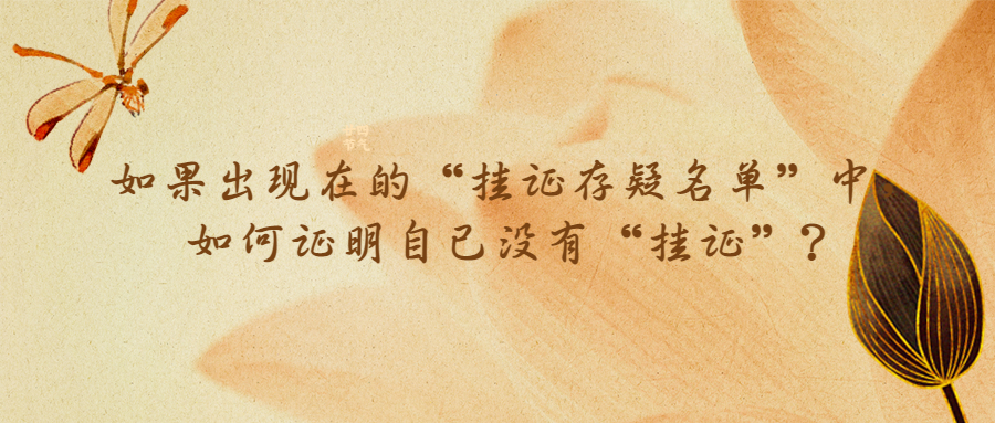 如果出現(xiàn)在的“掛證存疑名單”中，如何證明自己沒(méi)有“掛證”？