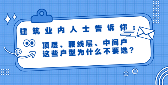 建筑業(yè)內(nèi)人士告訴你：頂層、腰線層、中間戶，這些戶型為什么不要選？