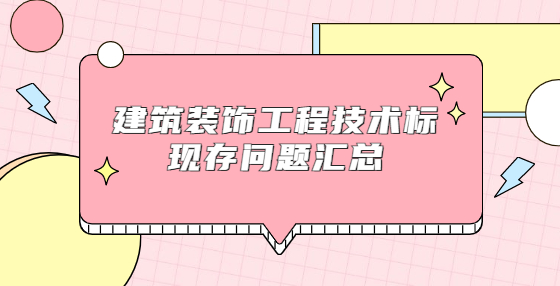 建筑裝飾工程技術(shù)標(biāo)現(xiàn)存問題匯總
