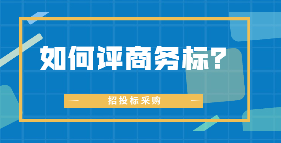 如何評(píng)商務(wù)標(biāo)?