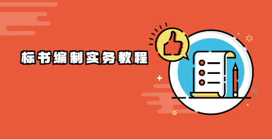 標(biāo)書編制實務(wù)教程