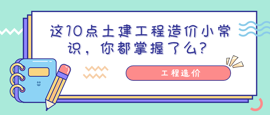 這10點土建工程造價小常識，你都掌握了么？