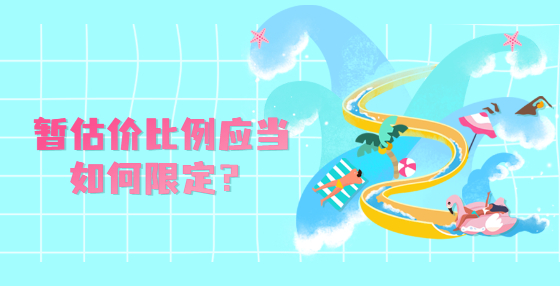 暫估價(jià)比例應(yīng)當(dāng)如何限定？
