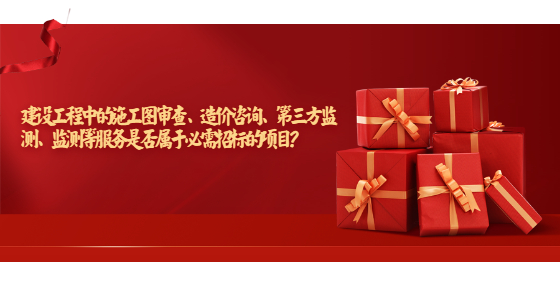 建設(shè)工程中的施工圖審查、造價(jià)咨詢、第三方監(jiān)測(cè)、監(jiān)測(cè)等服務(wù)是否屬于必需招標(biāo)的項(xiàng)目？