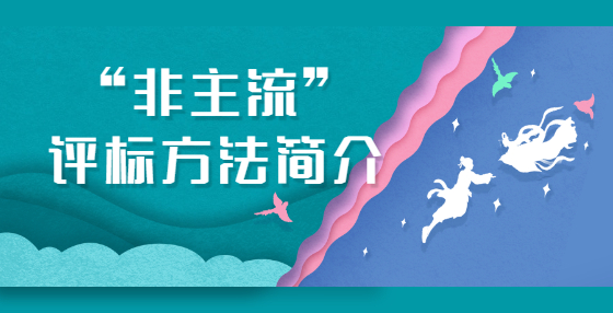 “非主流”評標方法簡介