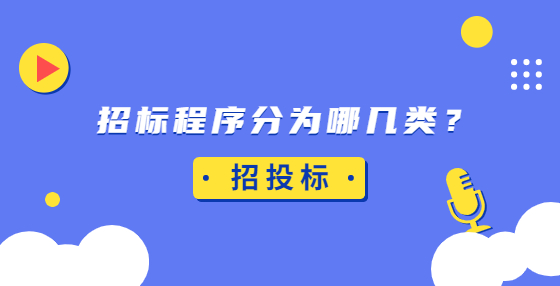 招標程序分為哪幾類？