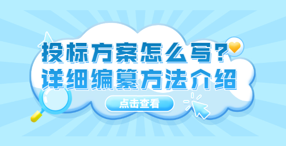 投標方案怎么寫？詳細編纂方法介紹