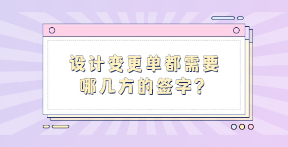 設(shè)計變更單都需要哪幾方的簽字？