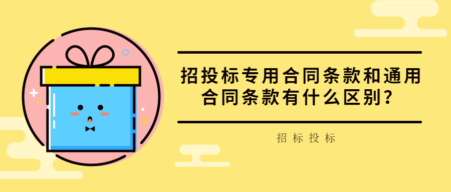 招投標(biāo)專用合同條款和通用合同條款有什么區(qū)別？