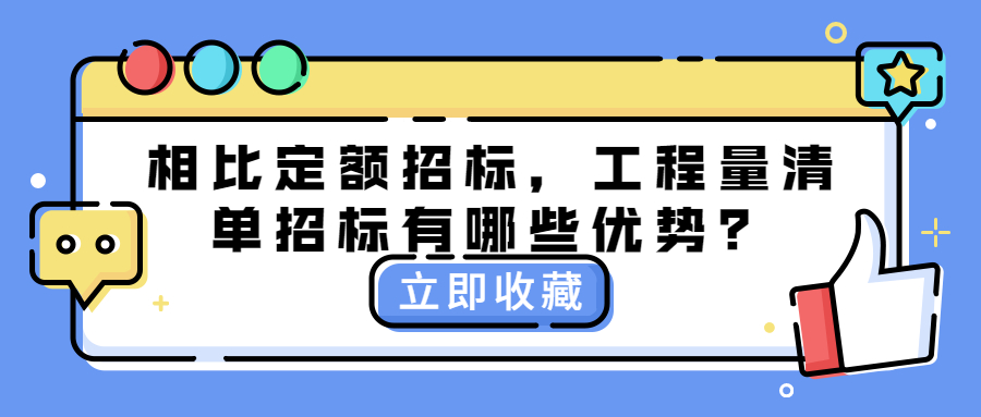相比定額招標，工程量清單招標有哪些優(yōu)勢？