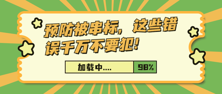 預(yù)防被串標，這些錯誤千萬不要犯！
