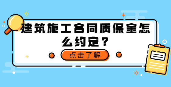 建筑施工合同質(zhì)保金怎么約定？