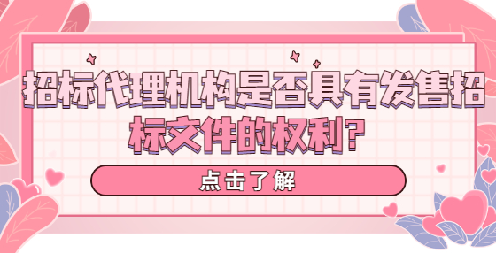 招標(biāo)代理機(jī)構(gòu)是否具有發(fā)售招標(biāo)文件的權(quán)利？