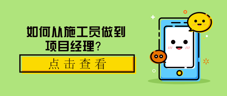 如何從施工員做到項(xiàng)目經(jīng)理？ 