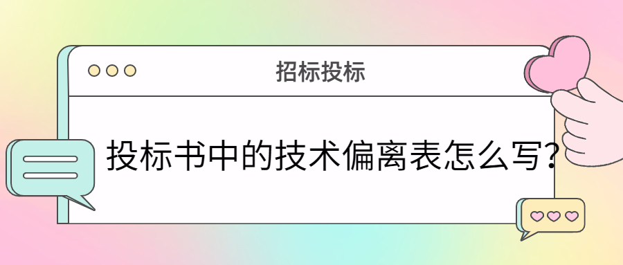 投標書中的技術(shù)偏離表怎么寫？