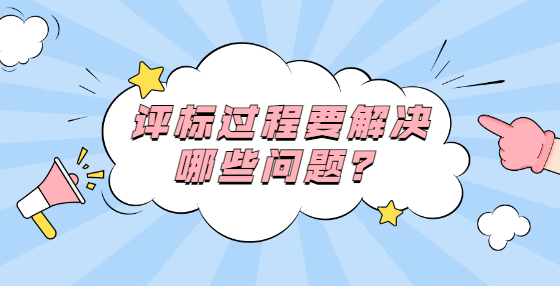 評(píng)標(biāo)過(guò)程要解決哪些問(wèn)題？
