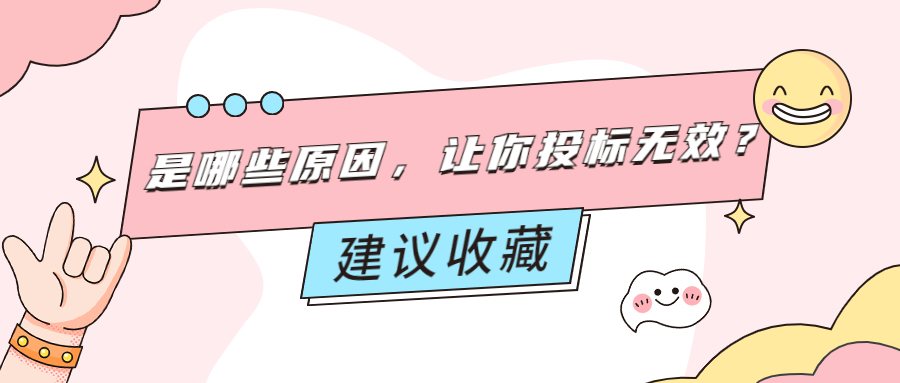 是哪些原因，讓你投標(biāo)無效？