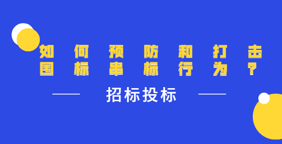 如何預(yù)防和打擊圍標(biāo)串標(biāo)行為？