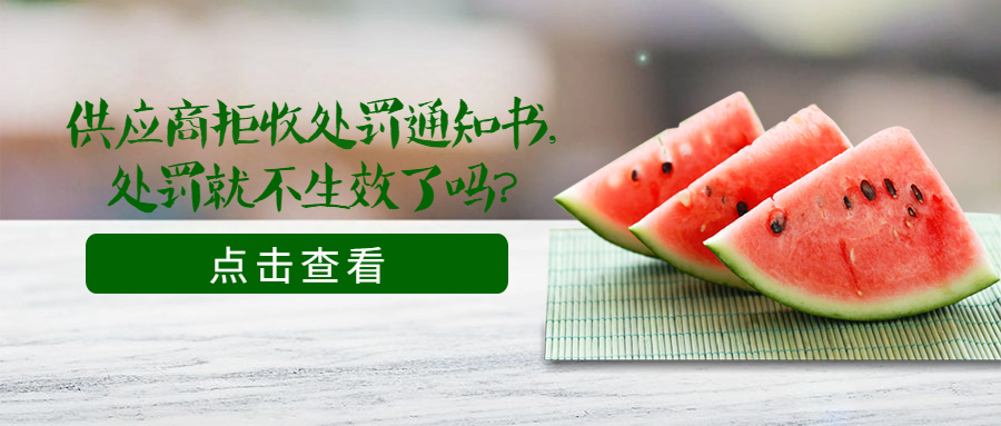 供應(yīng)商拒收處罰通知書，處罰就不生效了嗎？