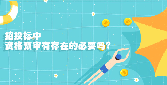 招投標(biāo)中，資格預(yù)審有存在的必要嗎?