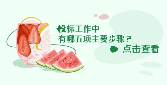 投標(biāo)工作中有哪五項(xiàng)主要步驟？