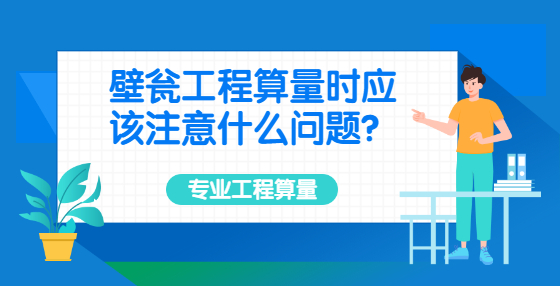 壁甕工程算量時應(yīng)該注意什么問題？