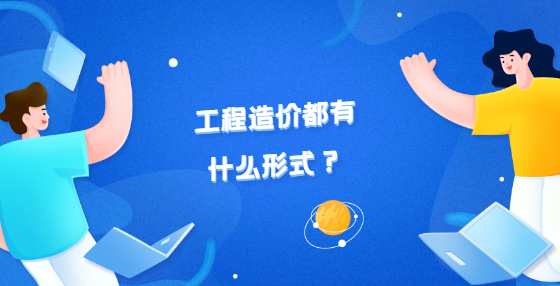 工程造價都有什么形式？