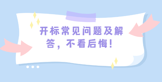 開標(biāo)常見問題及解答，不看后悔！