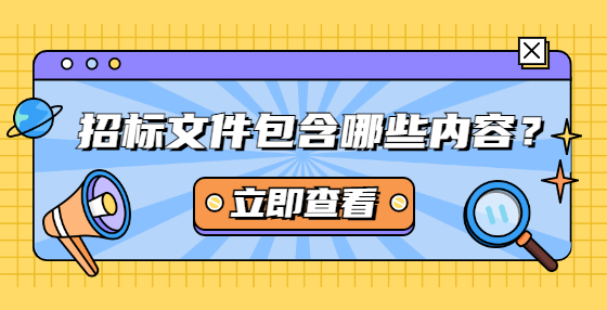 招標文件包含哪些內容？