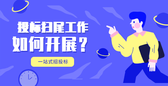 投標(biāo)掃尾工作如何開展？