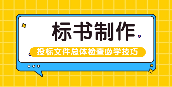 投標文件總體檢查必學(xué)技巧