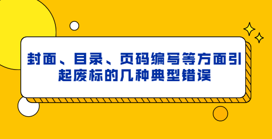 封面、目錄、頁碼編寫等方面引起廢標(biāo)的幾種典型錯誤