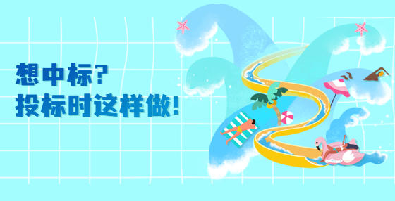 想中標(biāo)？投標(biāo)時(shí)這樣做！