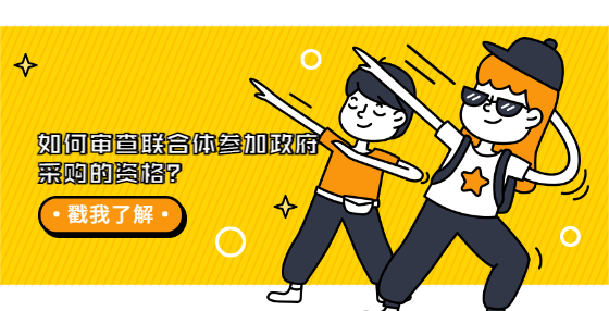 如何審查聯(lián)合體參加政府采購的資格？