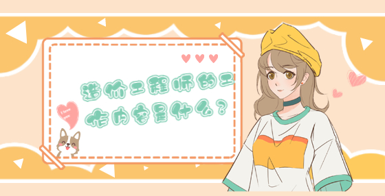 造價(jià)工程師的工作內(nèi)容是什么？