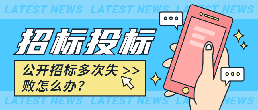 公開(kāi)招標(biāo)多次失敗怎么辦？