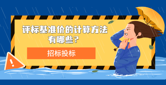 評標基準價的計算方法有哪些？