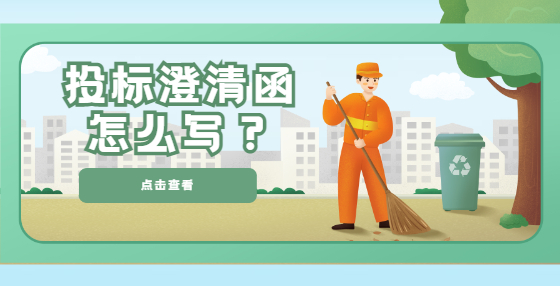 投標澄清函怎么寫？