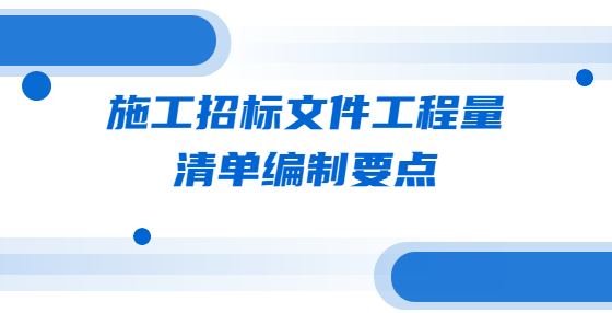 施工招標(biāo)文件工程量清單編制要點 