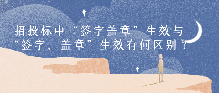 招投標(biāo)中“簽字蓋章”生效與“簽字、蓋章”生效有何區(qū)別？