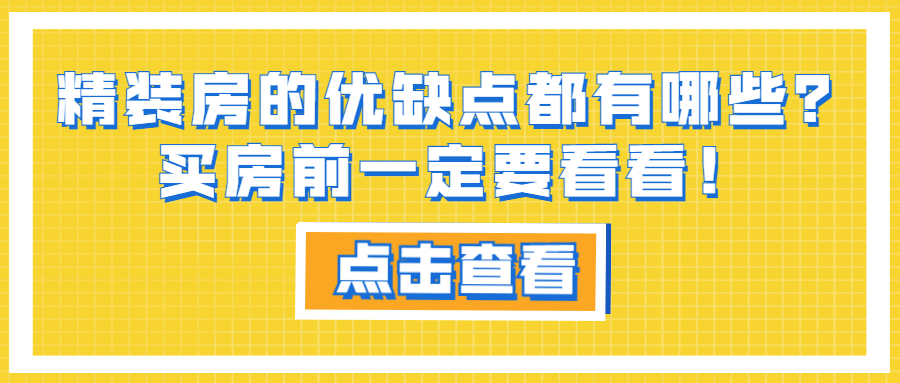 精裝房的優(yōu)缺點(diǎn)都有哪些？買房前一定要看看！