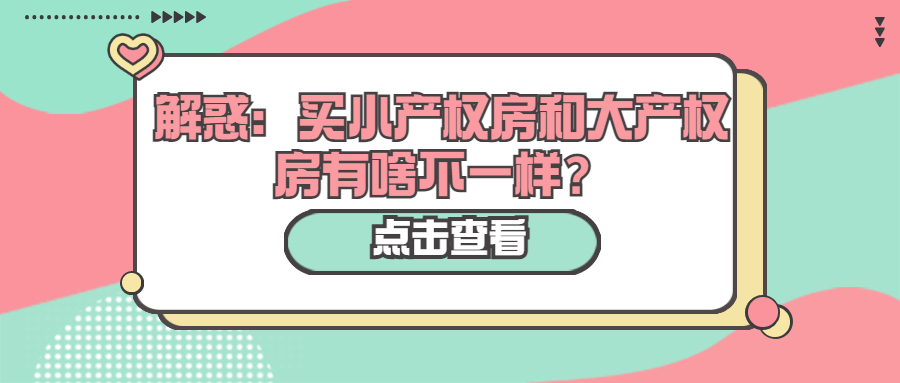 解惑：買小產(chǎn)權(quán)房和大產(chǎn)權(quán)房有啥不一樣？