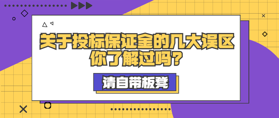 關(guān)于投標保證金的幾大誤區(qū)，你了解過嗎?