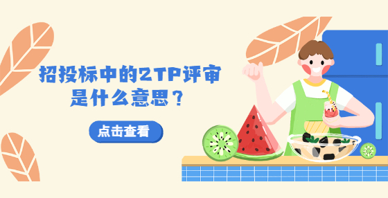 招投標(biāo)中的2TP評(píng)審是什么意思？