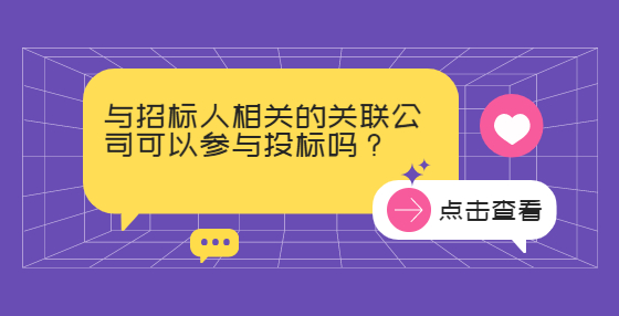 與招標(biāo)人相關(guān)的關(guān)聯(lián)公司可以參與投標(biāo)嗎？