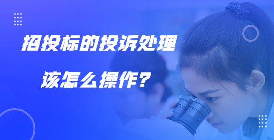 招投標的投訴處理該怎么操作？