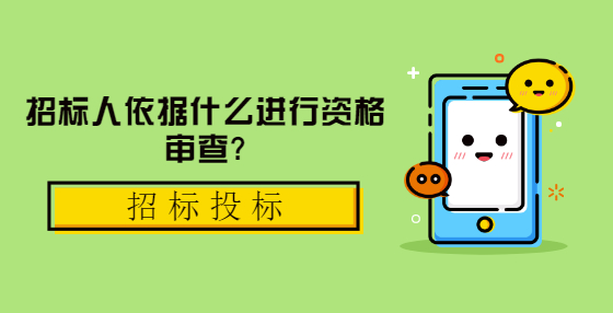 招標人依據(jù)什么進行資格審查?