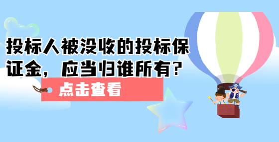 投標(biāo)人被沒(méi)收的投標(biāo)保證金，應(yīng)當(dāng)歸誰(shuí)所有？