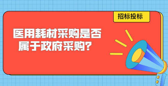 醫(yī)用耗材采購(gòu)是否屬于政府采購(gòu)？
