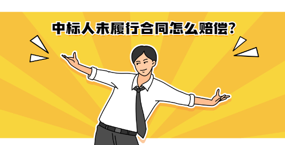 中標(biāo)人未履行合同怎么賠償？